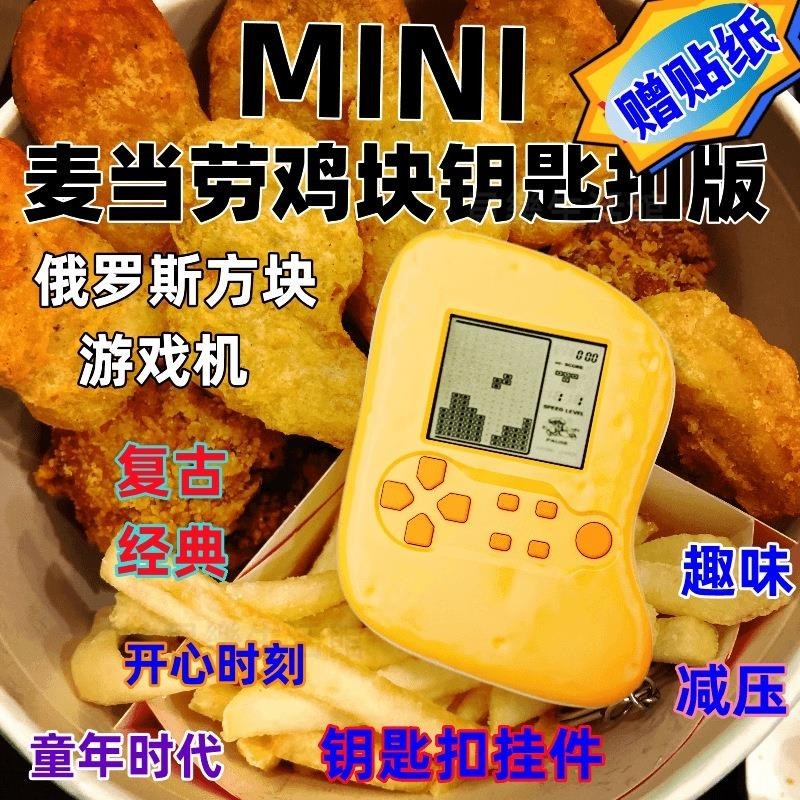 🌸台灣熱賣🌸俄羅斯方塊麥當勞雞塊遊戲機麥當勞min遊戲機迷你版麥當勞遊戲機麥當勞玩具麥克雞塊遊戲機俄羅斯方塊遊戲機