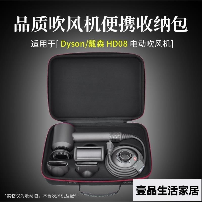 適用 Dyson戴森Supersonic HD08吹風機便攜收納包吹風筒硬盒保護包Dyson HD15吹風機 壹品生活