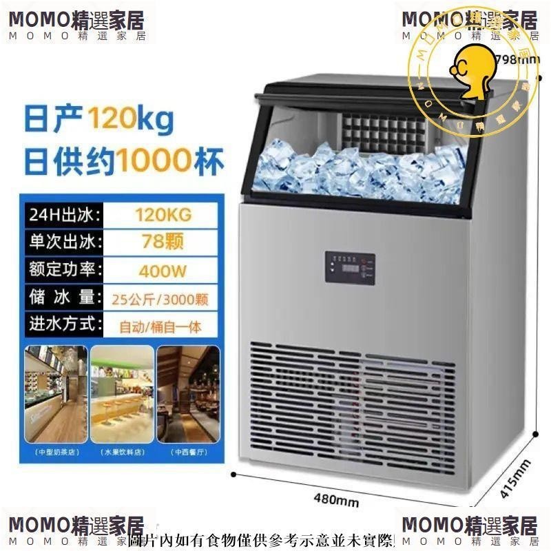 水冷製冰機小型擺攤商用奶茶店1 /120kg大型全自動方塊冰塊機【MOMO精選】