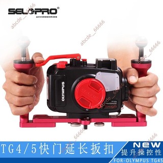 7廠商 爆促搶購#Olympus奧林巴斯TG65潛水相機支架TG4快門延長防水殼扳扣機配件 相機扳扣機配件