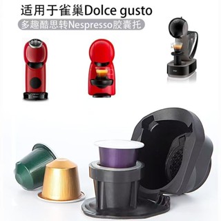 可重複使用的咖啡膠囊適配器,適用於 Dolce Gusto Genio S Crema Pod Gri