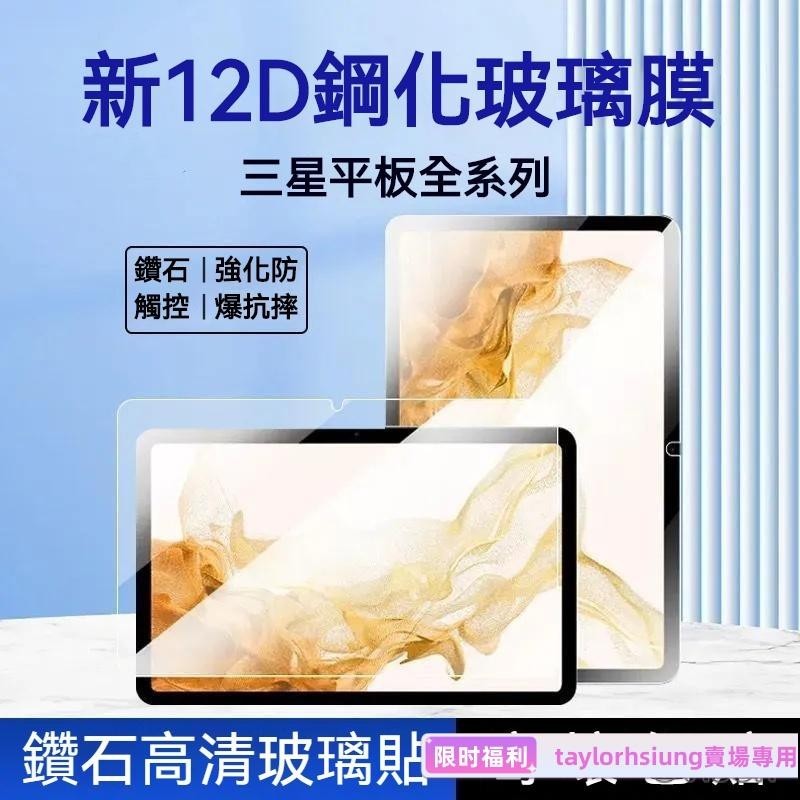 三星平板保護貼 護眼藍光玻璃貼 適用 三星 Tab A8 A7 FE S6Lite A T295 S8+ 滿版高清防爆膜