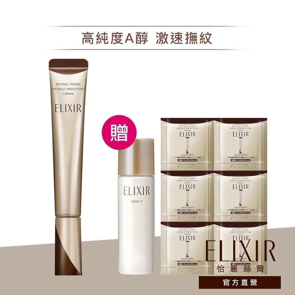 ELIXIR 怡麗絲爾 膠原A醇超導抗皺精華【watashi+資生堂官方店】彈潤超抗皺眼唇精華乳