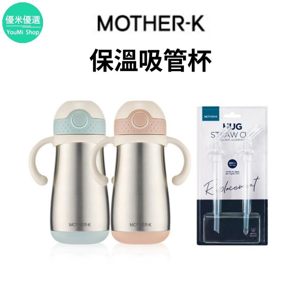 【優米】Mother-k 不銹鋼吸管杯
