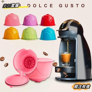 「樂創－滿199出貨」適用dolce gusto雀巢咖啡膠囊 可重復使用 咖啡過濾器 彩色咖啡殼 6隻683