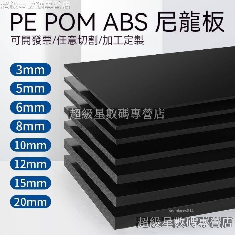 星數碼☀定制 黑色尼龍板 塑膠板 PP板 PE黑色板 ABS板材 POM板 HDPE硬板星數碼☀a0970740236