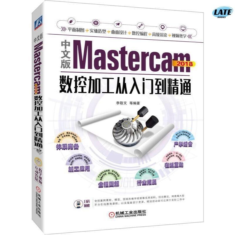 🔹【正版】中文版Mastercam 2018數控加工從入門到精通 機械工業社李敬文