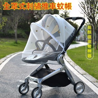 嬰兒車蚊帳 推車蚊帳 嬰兒車蚊帳 手推車蚊帳 加大防蚊 手推車防蚊帳 全罩式蚊帳 寶寶推車全罩式通用紗罩加密網紗刺繡蚊帳