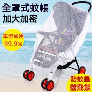 嬰兒車蚊帳 推車蚊帳 嬰兒車蚊帳 手推車蚊帳 加大防蚊 手推車防蚊帳 全罩式蚊帳 全罩式通用防蚊罩 車型通用紗佈防蚊帳