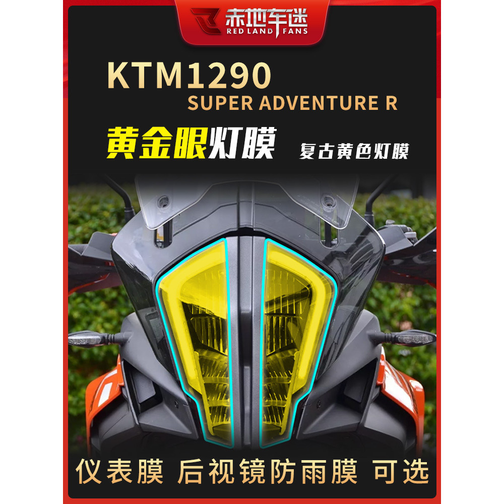 ㊣♡♥適用KTM 1290 Super Adv大燈膜TPU透明保護貼膜劃痕修復防水改裝 電動車配件 騎行裝飾