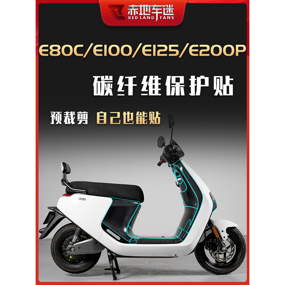 ㊣♡♥適用九號電動車E80C/E100/E125/E200P貼紙碳纖維保護貼膜版畫改裝 電動車配件 騎行裝飾