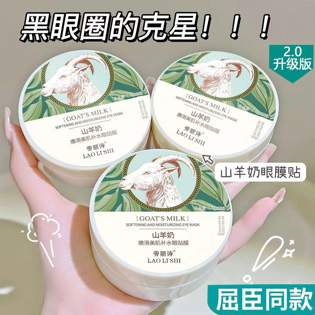 🌟臺灣熱銷🌟【官方】山羊奶眼膜貼眼霜去黑眼圈淡細紋去眼袋補水保濕緊緻男女