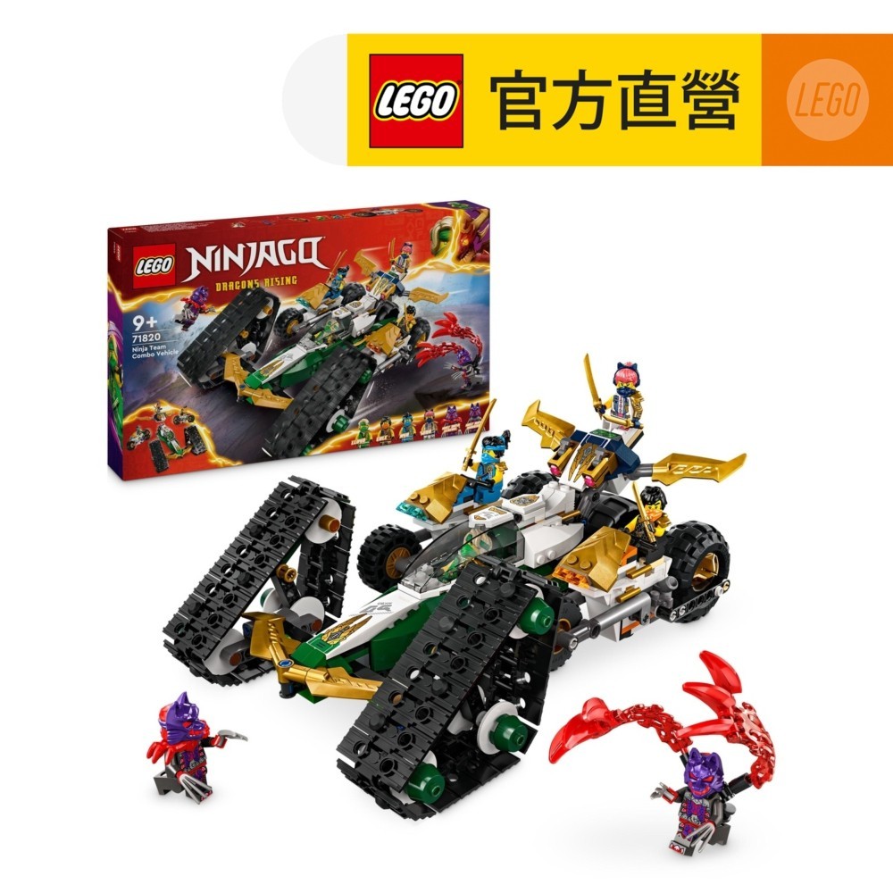 【LEGO樂高】旋風忍者系列 71820 忍者團隊合體車(忍者玩具 玩具車)
