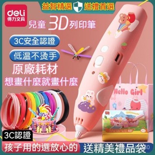 得力3d列印筆 3D列印筆 列印筆 3D立體筆 兒童列印筆 兒童列印筆 塗鴉筆低溫列印筆 兒童生日禮物3-16嵗益智玩具