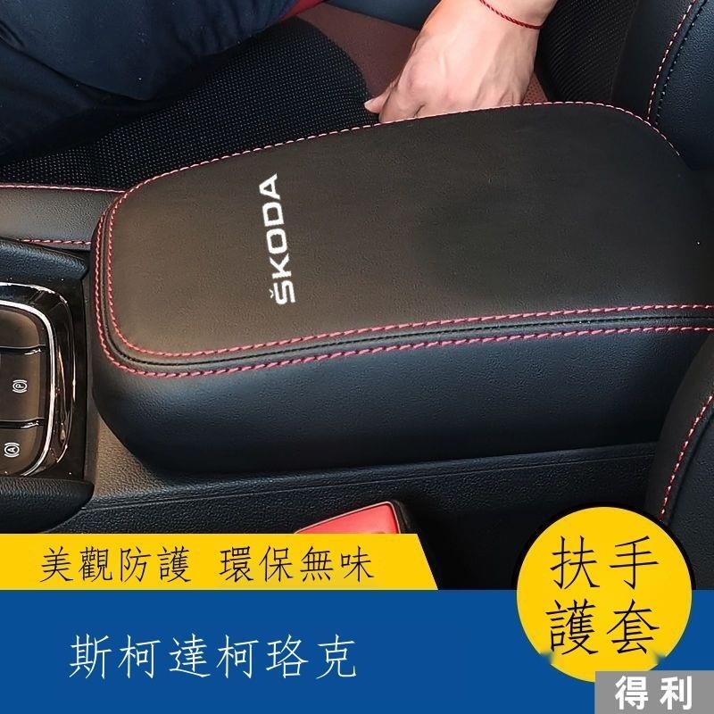 ✸¤▦【專用】Skoda Karoq 23款 適用于斯柯達柯珞克手扶套中央扶手箱改裝保護皮套汽車內飾扶手套 得利