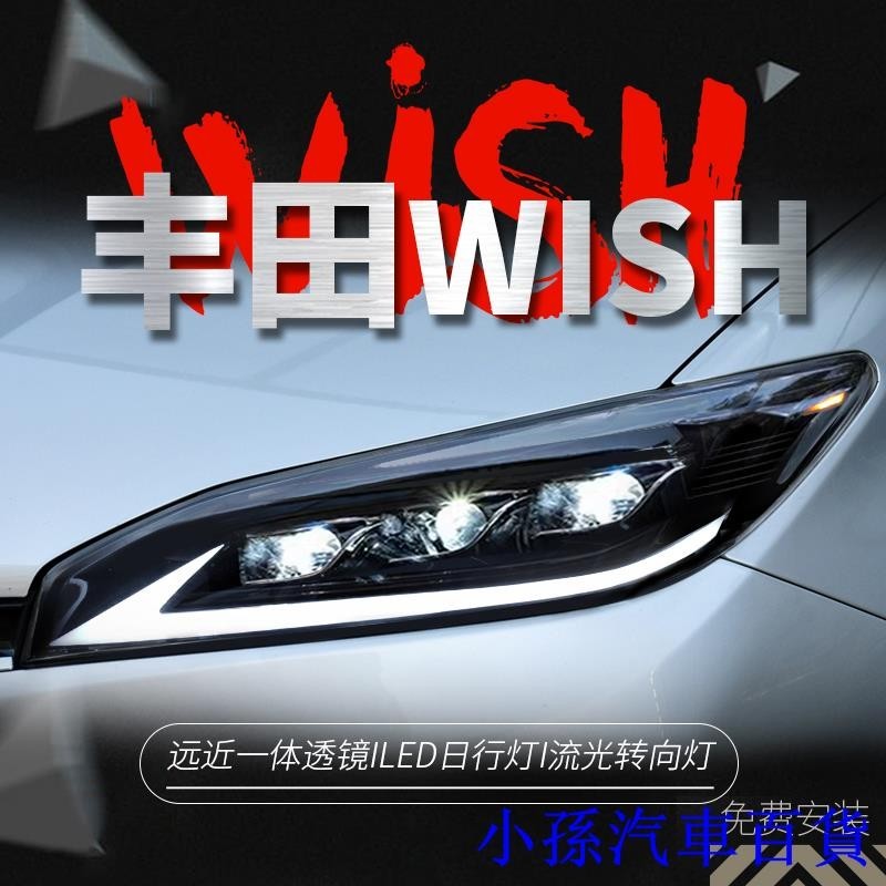 適用于2009-2015款豐田WISH大燈總成小霸王改裝LED日行燈透鏡大燈