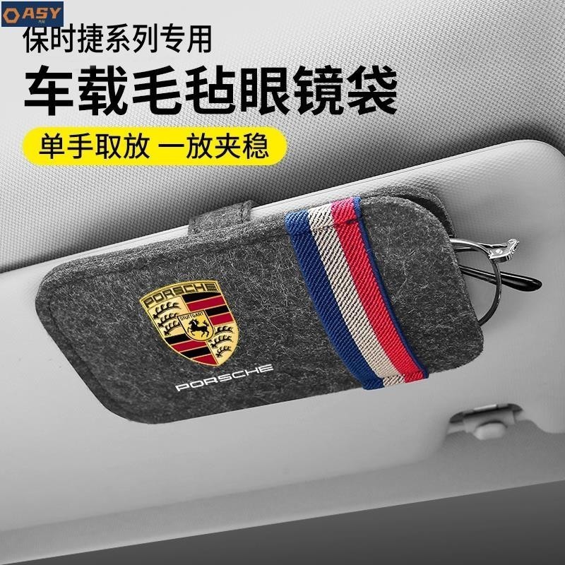 適用於保時捷 Porsche 車用毛氈眼鏡袋 遮陽板眼鏡盒 多功能夾式眼鏡袋 Cayenne卡宴MACAN帕拉梅拉Pan