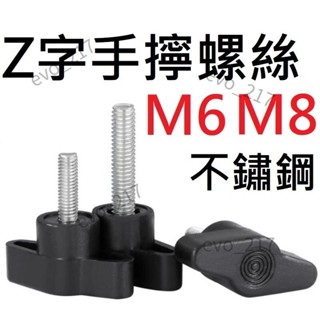 ▧Z字手擰螺絲 M6 M8 長度8-60mm 不鏽鋼 造型手柄 手柄螺絲 手擰螺絲 旋鈕 蝶形旋鈕JV634