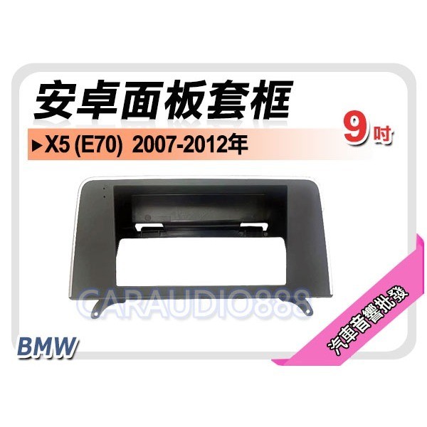 提供七天鑑賞 BMW X5 E70 2007~2012年 9吋安卓面板框 套框 BW-7570IX