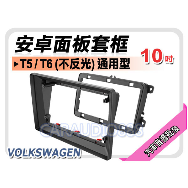 【提供七天鑑賞】福斯 VOLKSWAGEN T5 T6 不反光 通用型 10吋安卓面板框 套框 VW-7576X