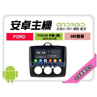 【提供七天鑑賞】福特 FOCUS 手動 黑 04-12年 安卓主機 9吋+WIFI+保固一年 四核心 八核心 AD7
