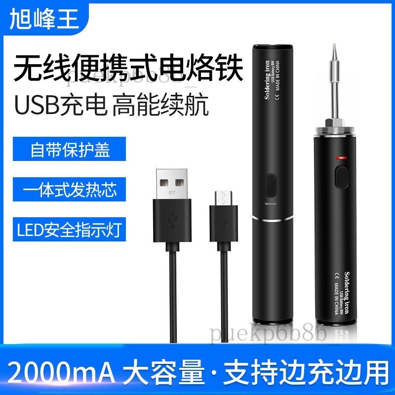 🔥精品優選🔥 旭峰王新款無綫USB烙鐵可邊充邊用18350鋰電池三檔調溫焊接維修包