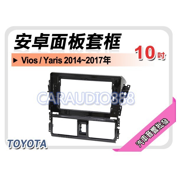 【提供七天鑑賞】豐田 TOYOTA Vios/Yaris 2014~2017年 10吋安卓面板框 套框 TA-2094X