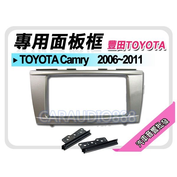 【提供七天鑑賞】TOYOTA豐田 Camry 2006-2011 音響面板框 TA-2061T