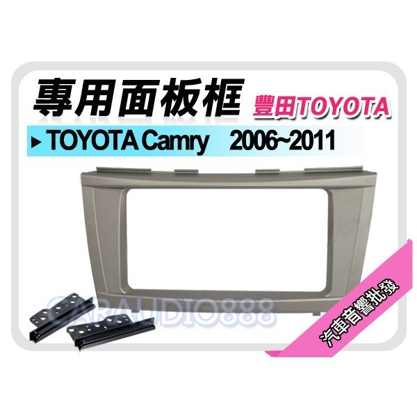 【提供七天鑑賞】TOYOTA豐田 Camry 2006-2011 音響面板框 TA-2062T