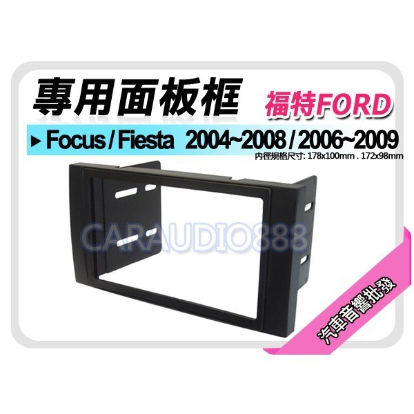 【提供七天鑑賞】FORD福特 Focus/Fiesta 04-08/06-09 音響面板框 FD-2302T