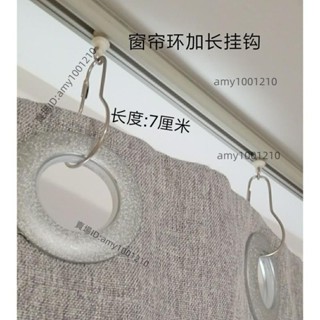 活動價💖窗簾掛鉤 加長 掛鉤 窗簾短羅馬桿環簾布簾拉簾縮水增長延長想加長勾不夠長-免運/臺灣出貨/優惠