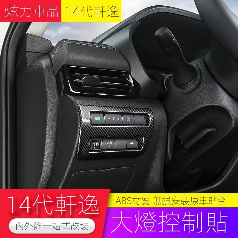 【Nissan專用】 適用於Sentra B18 適用於20-22款14代軒逸大燈調節麵闆貼片軒逸汽車內飾裝飾改裝貼
