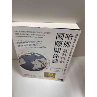 【大衛滿360免運】【贈酷卡】哈佛最熱門的國際關係課【P-G1250】