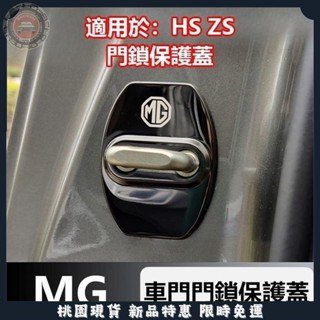 ✨限時特價✨適用於MG HS ZS 車門門鎖保護蓋 門鎖蓋