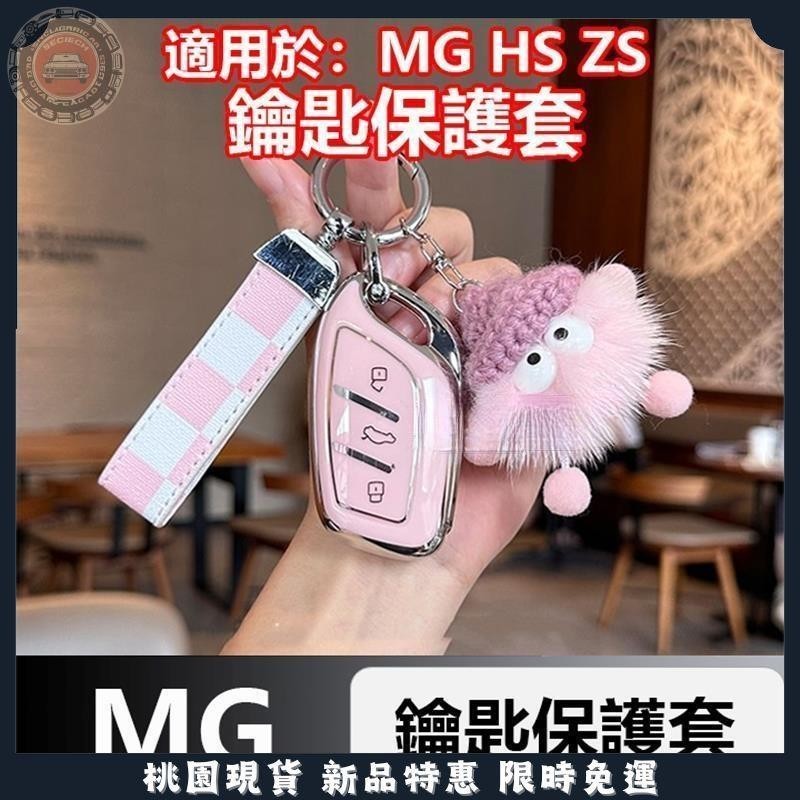 ✨限時特價✨適用於臺灣英倫 MG HS ZS 鑰匙套 女款鑰匙包 高檔扣 ZS保護殻 MG HS專用 名爵HS ZS
