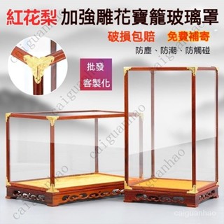 【限時下殺】紅木玻璃罩 收納櫃 防塵罩 展示盒 透明展示盒 實木展示盒 透明防塵罩 寶籠佛像工藝品展示盒擺飾模型展示盒
