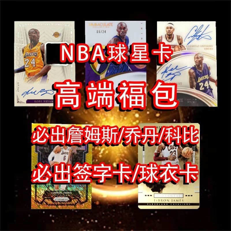 ✨️小紅書/IG爆款✨️正品NBA球星卡高端福包盲盒 庫裏詹姆斯科比球星卡 籃球卡片手辦