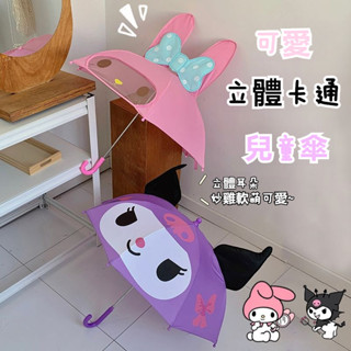 三麗鷗造型雨傘 兒童立體雨傘 幼稚園雨傘 卡通雨傘 雨傘 庫洛米兒童雨傘女幼兒園立體卡通萌娃可愛寶寶專用輕便小長柄雨傘