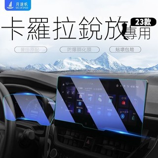 【corolla cross專用】豐田 TOYOTA CC適用於2023款豐田中控導航螢幕鋼化膜貼膜汽車用品汽車改裝裝飾