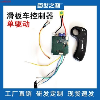✨四輪電動滑板車控制器 電動遙控電動滑板ESC 滑輪車單驅動控制板
