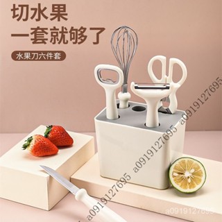 【限時特惠+免運】廚房小工具套裝水果刀剪刀颳皮刀打蛋開瓶器傢用多功能組閤套裝【圖片僅供參考】 AF9R