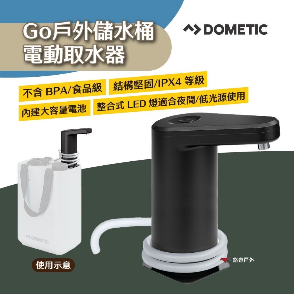 【DOMETIC】Go戶外儲水桶電動取水器 專用出水幫浦 岩灰 食品級 磁性底座 大容量電池 露營 悠遊戶外