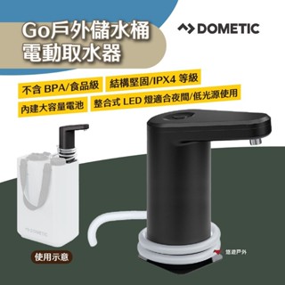 【DOMETIC】Go戶外儲水桶電動取水器 專用出水幫浦 巖灰 食品級 磁性底座 大容量電池 露營 悠遊戶外