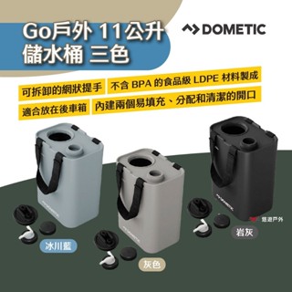 【DOMETIC】Go戶外儲水桶 11公升-巖灰/灰/冰川藍 拆卸式提把 雙開口 大容量 食品級材質 露營 悠遊戶外