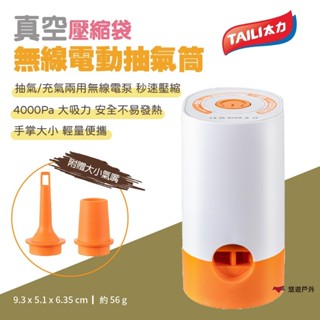 【TAILI 太力】真空壓縮袋 無線電動抽氣筒 極致抽氣 抽/充兩用 幫浦 打氣機 旅行 露營 居家 悠遊戶外