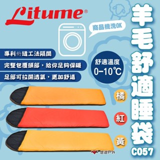 【LITUME】意都美 羊毛舒適睡袋C057 三色 露營必備 野營 帳棚 露營 悠遊戶外