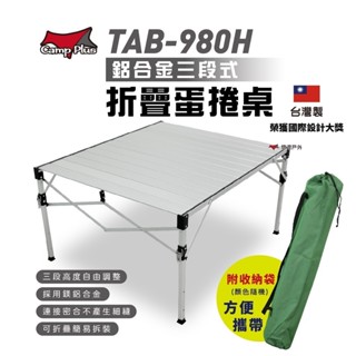 【Camp Plus】TAB-980H 鋁合金蛋捲桌 折疊桌 加粗改良 速可搭 登山 野餐 露營 臺灣製 悠遊戶外