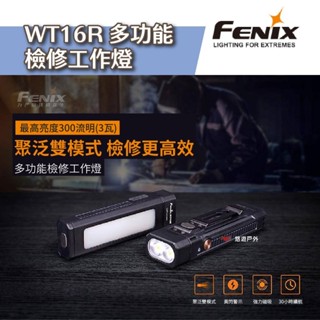 【FENIX】WT16R 多功能檢修工作燈 手電筒 照明燈具 登山健行 防災救難 夜間勤務 露營 悠遊戶外