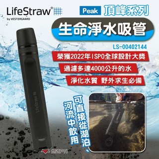 【LifeStraw】Peak 生命吸管 頂峰系列 LS-00402144 高速濾水器 登山 露營 悠遊戶外