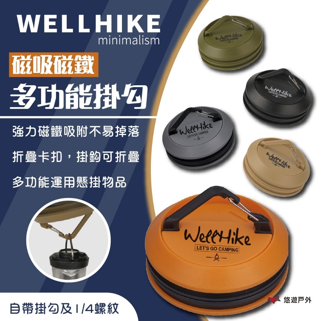 【WELLHIKE】磁吸磁鐵多功能掛勾 五色 掛勾 多功能 磁吸 磁鐵掛勾 掛環 磁鐵釦 登山 野炊 露營 悠遊戶外